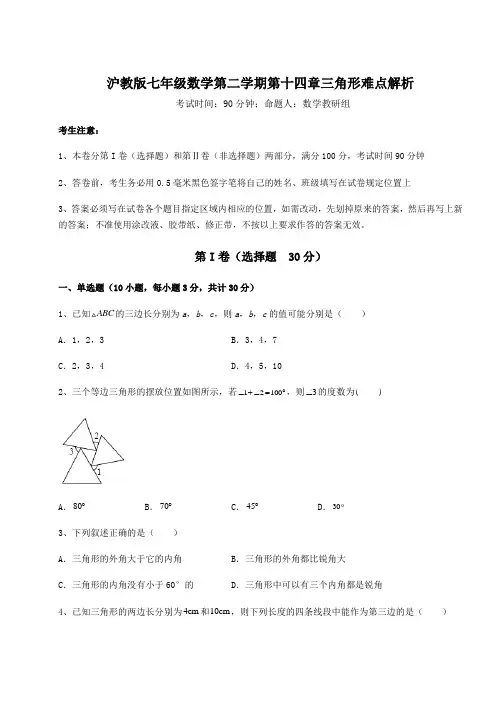 2022年沪教版七年级数学第二学期第十四章三角形难点解析试题(含详细解析)