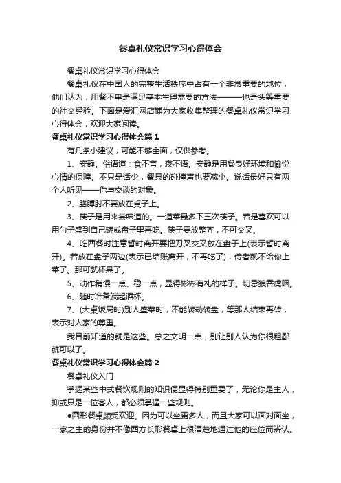 餐桌礼仪常识学习心得体会