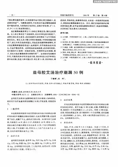 益母胶艾汤治疗崩漏50例