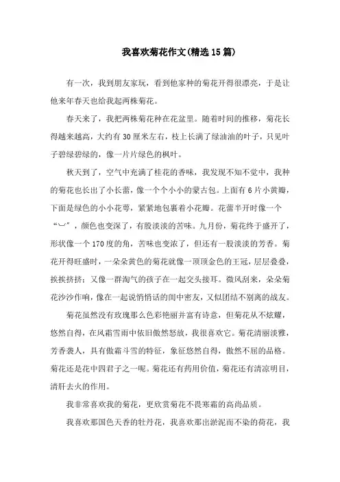 我喜欢菊花作文(精选15篇)精选