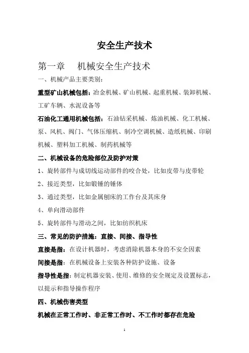 注册安全工程师技术复习笔记