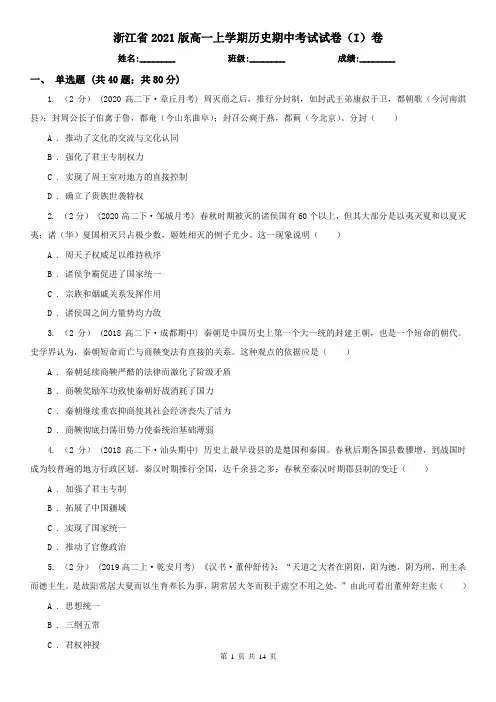 浙江省2021版高一上学期历史期中考试试卷(I)卷