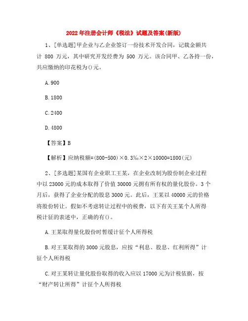 2022年注册会计师《税法》试题及答案(新版)