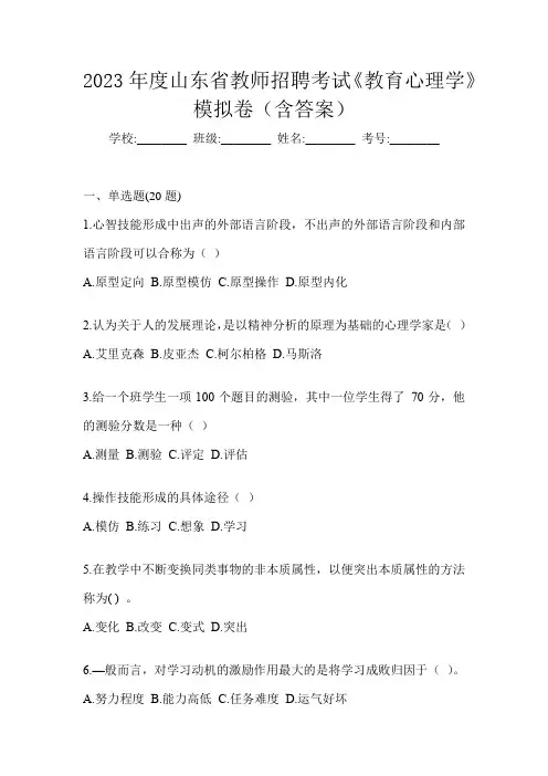 2023年度山东省教师招聘考试《教育心理学》模拟卷(含答案)