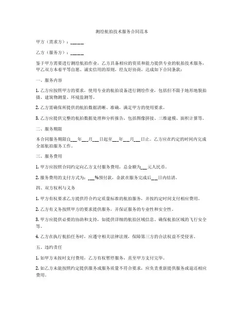 测绘航拍技术服务合同范本