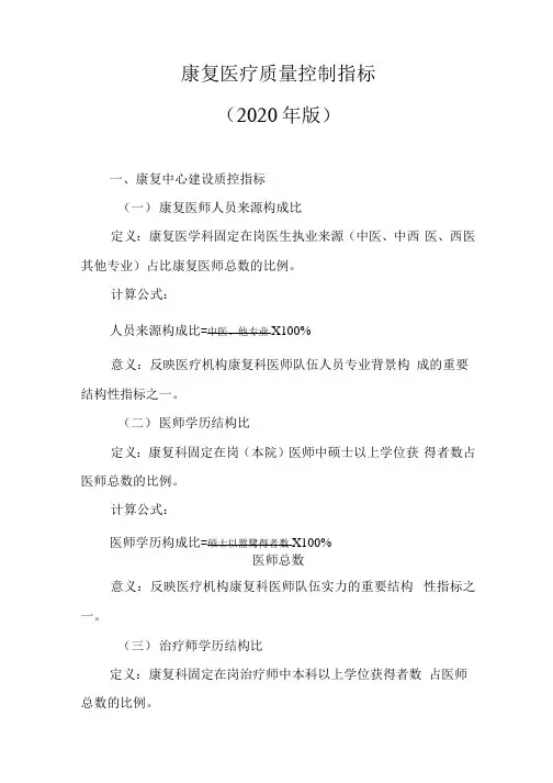 康复医疗质量控制指标(2020年版)
