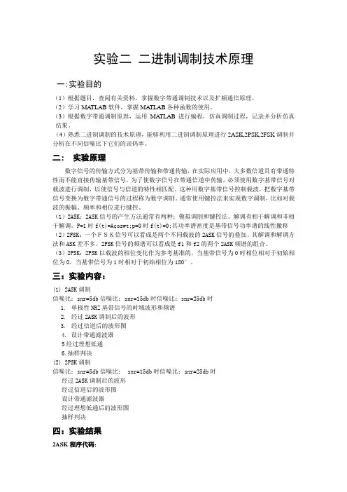 通信原理二进制调制技术原理报告