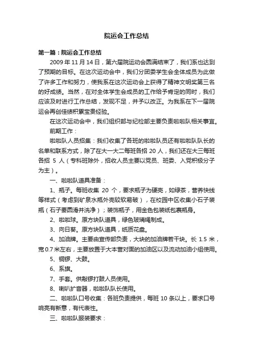 院运会工作总结