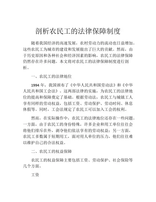 剖析农民工的法律保障制度