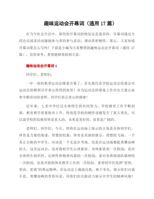 趣味运动会开幕词(17篇)