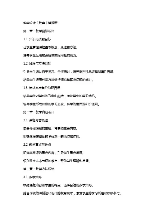 教学设计(教案)模板新