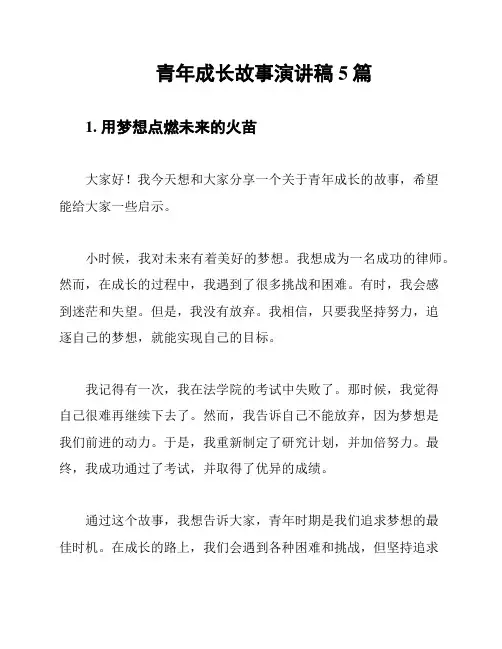 青年成长故事演讲稿5篇