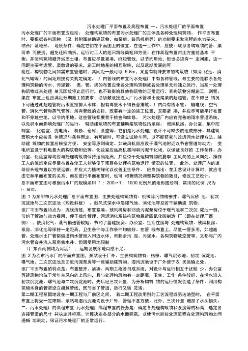 污水处理厂平面布置及高程布置
