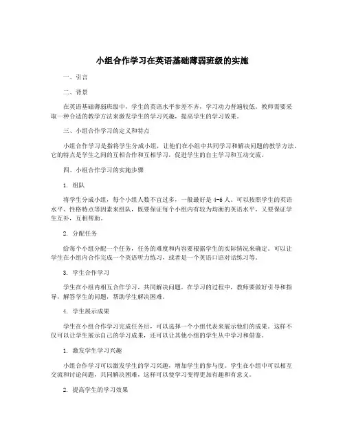小组合作学习在英语基础薄弱班级的实施