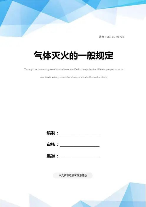 气体灭火的一般规定