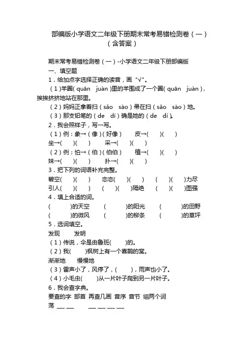 部编版小学语文二年级下册期末常考易错检测卷(一)(含答案)