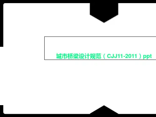 城市桥梁设计规范(CJJ11-2011)ppt