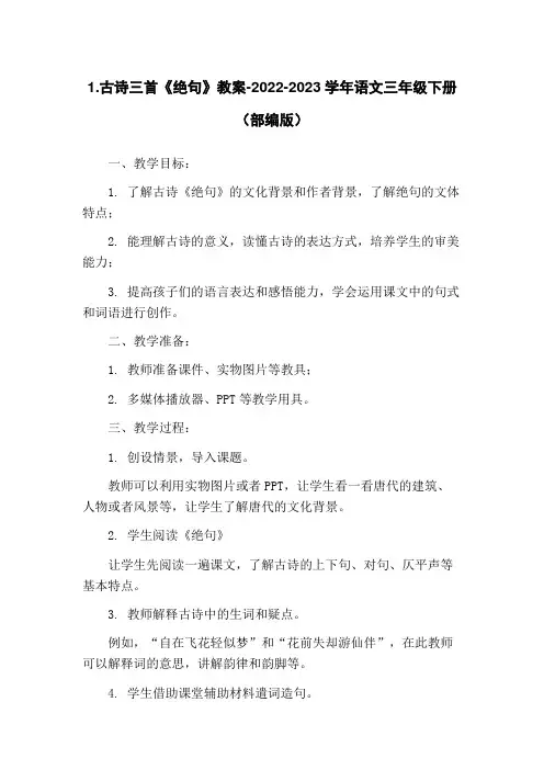 1.古诗三首《绝句》教案-2022-2023学年语文三年级下册(部编版)