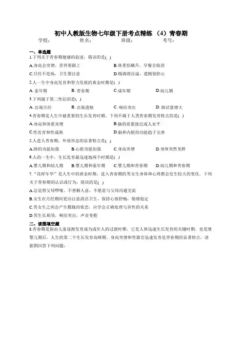 初中人教版生物七年级下册考点精练 (4)青春期 