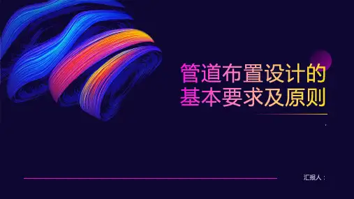 管道布置设计的基本要求及原则