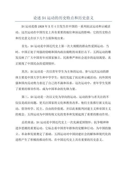 论述54运动的历史特点和历史意义