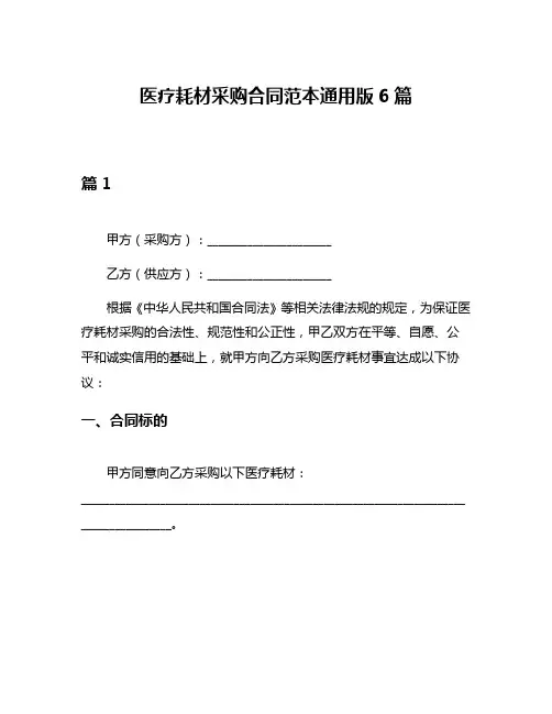 医疗耗材采购合同范本通用版6篇
