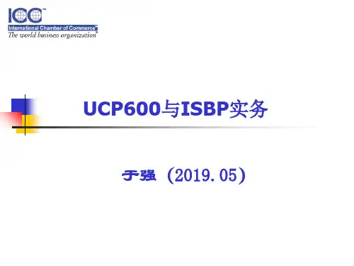 UCP600与ISBP实务于强