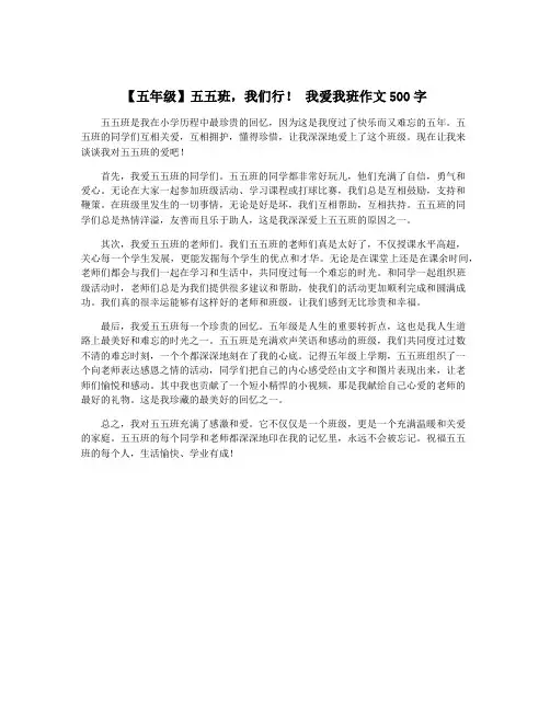 【五年级】五五班,我们行! 我爱我班作文500字