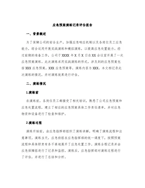应急预案演练记录评估报告