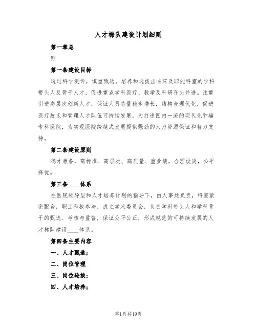 人才梯队建设计划细则（5篇）