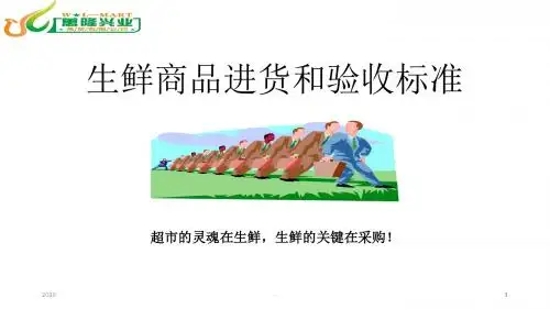 生鲜采购流程和收货标准 幻灯片ppt课件