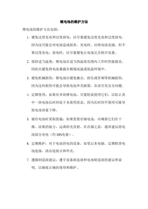 锂电池的维护方法