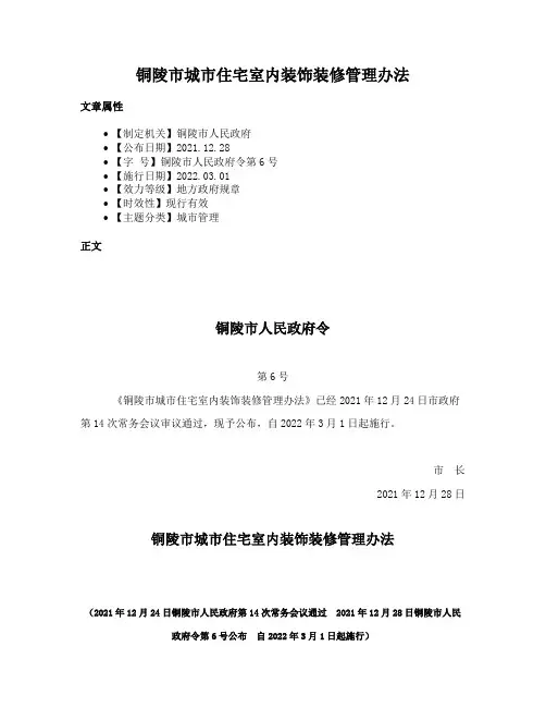 铜陵市城市住宅室内装饰装修管理办法