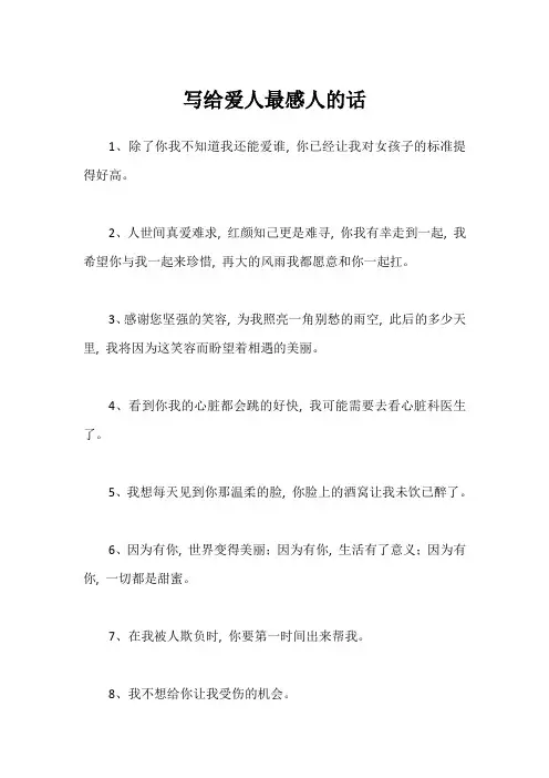 写给爱人最感人的话