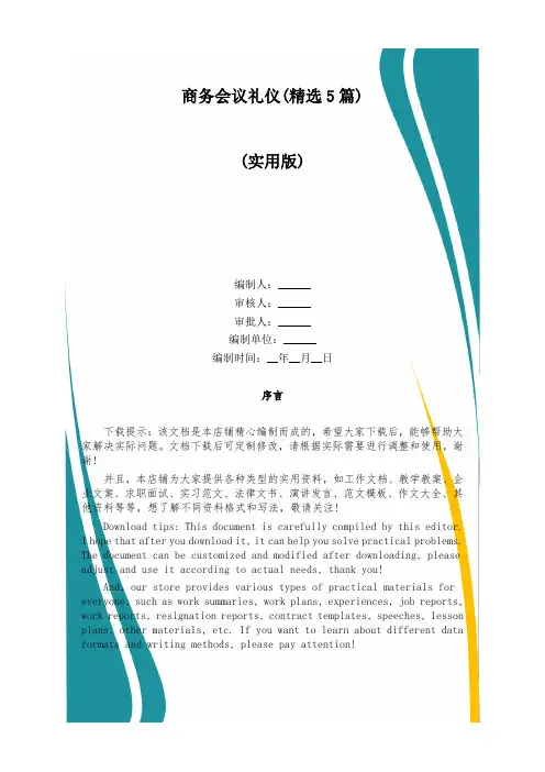 商务会议礼仪(精选5篇)