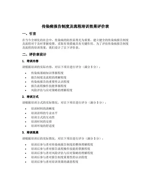 传染病报告制度及流程培训效果评价表