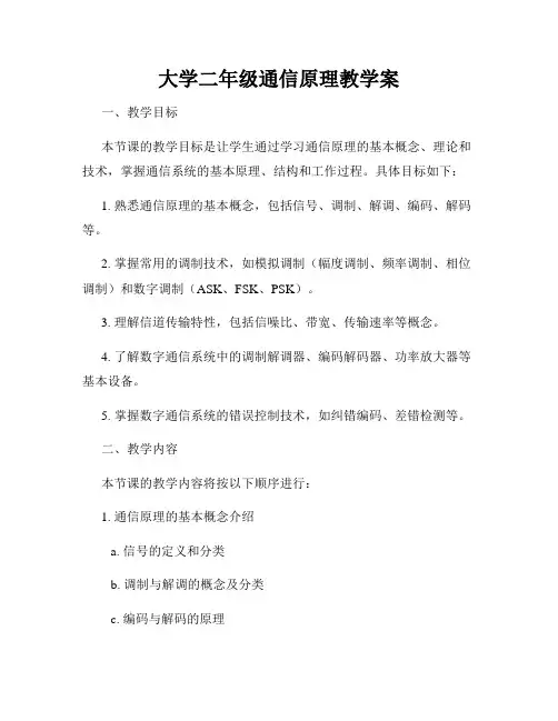 大学二年级通信原理教学案