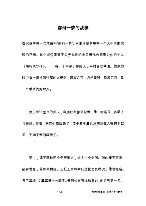 南柯一梦的故事