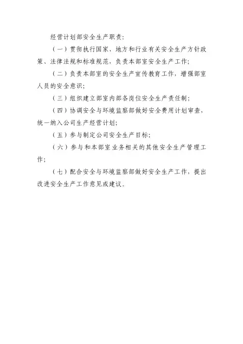经营计划部安全生产职责：