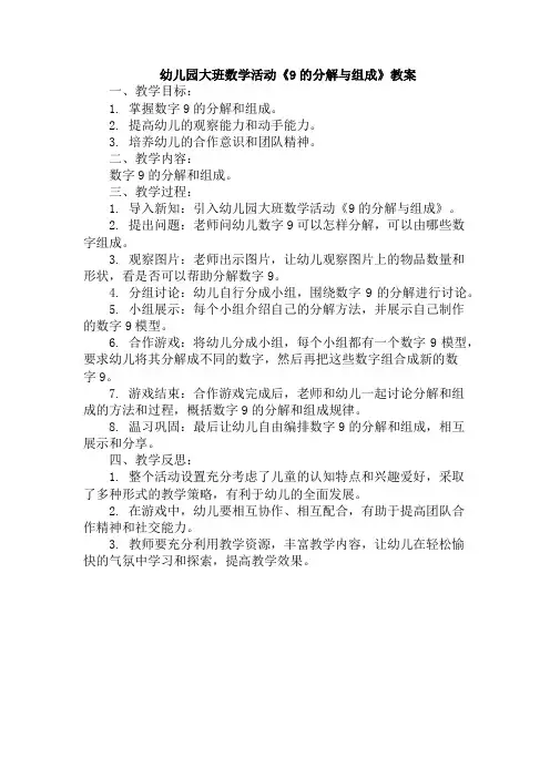 幼儿园大班数学活动《9的分解与组成》教案