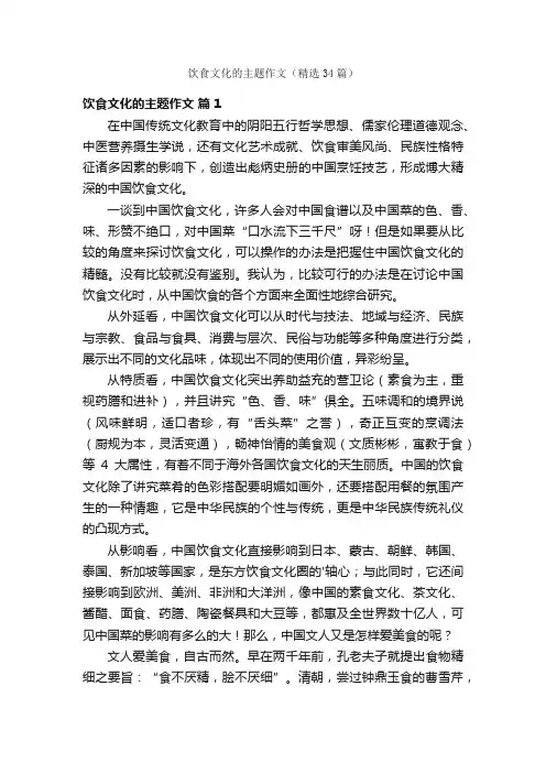 饮食文化的主题作文（精选34篇）