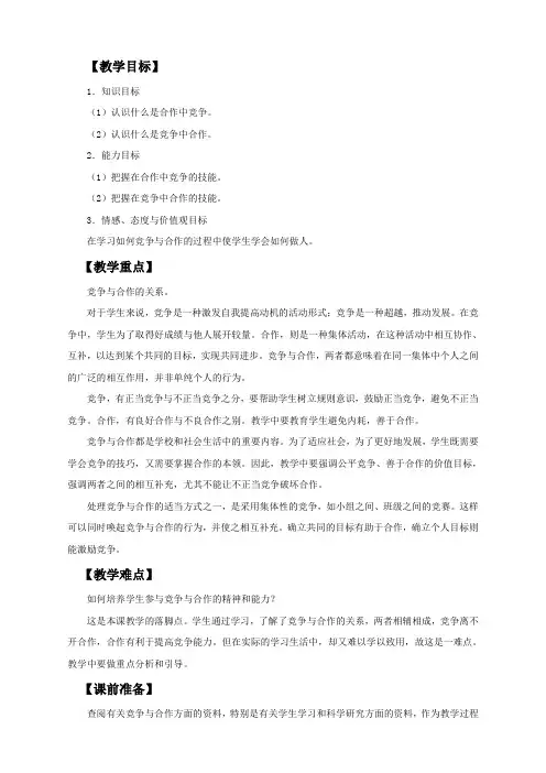 第八课  竞争合作求双赢八年级上册思品政治   第八课  竞争合作求双赢教案 (2)