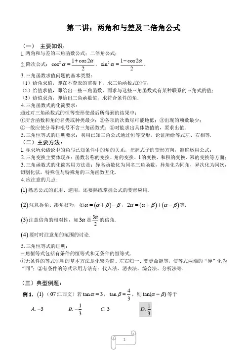 第二讲：两角和与差及二倍角公式