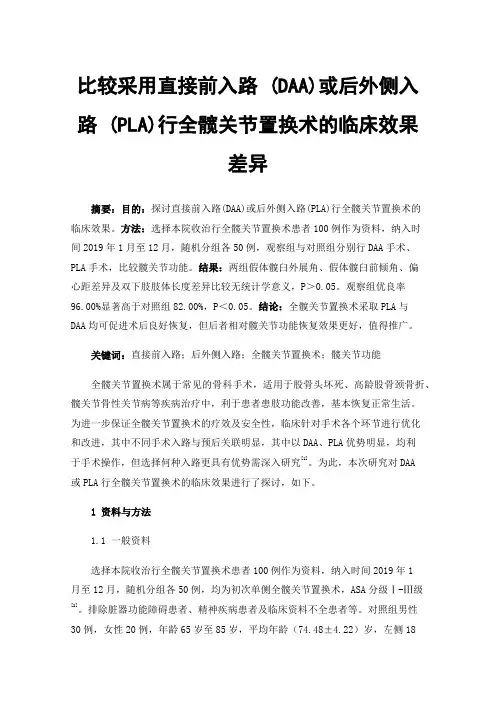比较采用直接前入路(DAA)或后外侧入路(PLA)行全髋关节置换术的临床效果差异