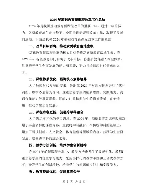 2024年基础教育新课程改革工作总结