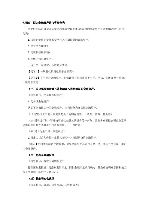 注会会计专业知识点-四大金融资产的内容和分类