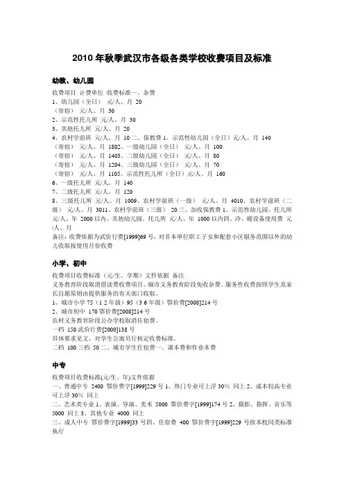2010年秋季武汉市各级各类学校收费项目及标准