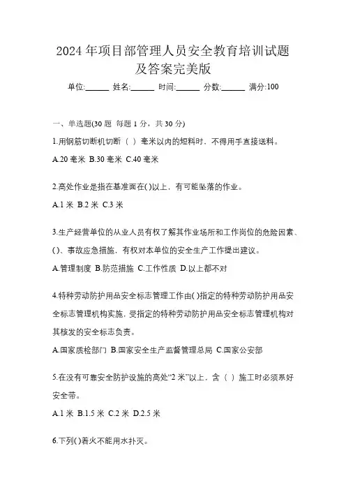 2024年项目部管理人员安全教育培训试题及答案完美版
