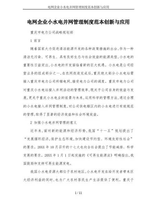 电网企业小水电并网管理制度范本创新与应用