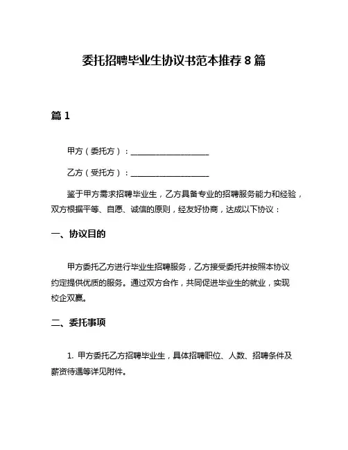 委托招聘毕业生协议书范本推荐8篇